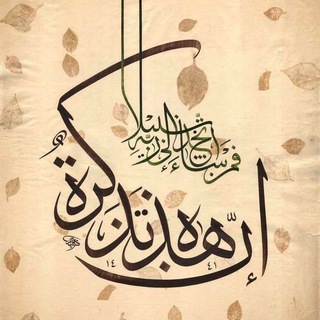 Telegram profile photo for "تَذكِرَة"
