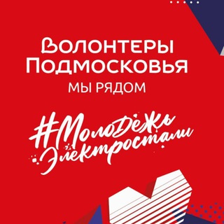 Telegram profile photo for Волонтеры Подмосковья — Электросталь
