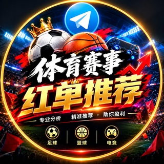 Telegram profile photo for 体育赛事红单推荐 78.com 【独家冠名】(接广告合作)