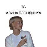 Telegram profile photo for ОТЗЫВЫ|Алина блондинка