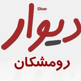 Telegram profile photo for دیوار رومشکان