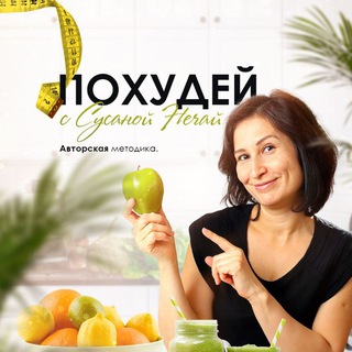Telegram profile photo for Сусана Нечай Психолог-Диетолог