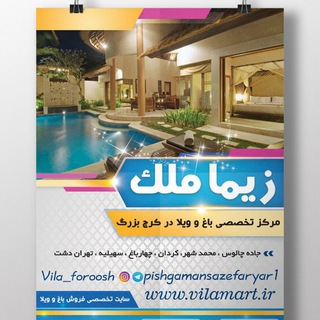 Telegram profile photo for زیما ملک - ویلا