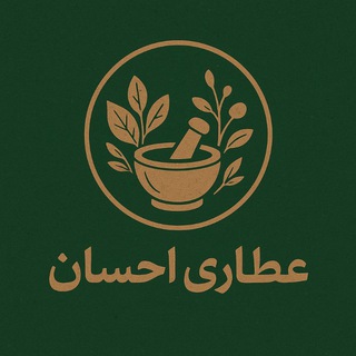 Telegram profile photo for عطاری احسان اژیه
