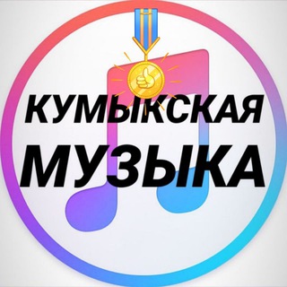 Telegram profile photo for КУМЫКСКИЕ ПЕСНИ