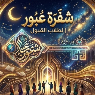 Telegram profile photo for شفــرة عبـور | لطــلاب القبـول