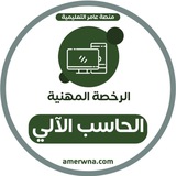 Telegram profile photo for الرخصة المهنية الحاسب الآلي | عامر