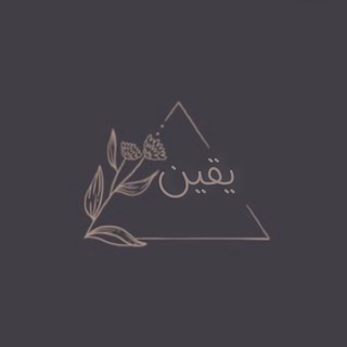 Telegram profile photo for يـقيّن🤍🌿.