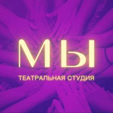 Telegram profile photo for Театр «МЫ»💜