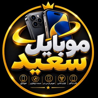 Telegram profile photo for موبایل سعید