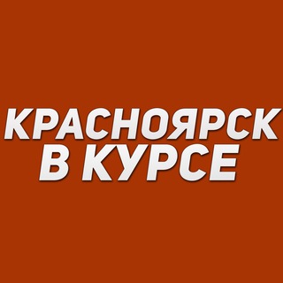 Telegram profile photo for Красноярск в курсе