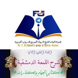 Telegram profile photo for شرح اللمعة الدمشقية -- كتاب الجهاد وكتاب الكفارات ، وكتاب النذر وتوابعه-- للشيخ فاروق الجبوري