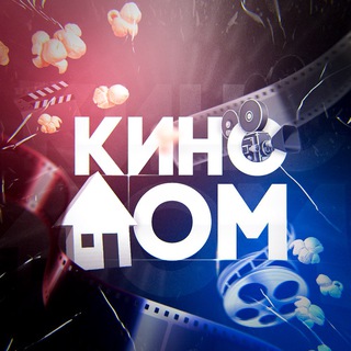 Telegram profile photo for 🍿КиноДом🍿 Гранд 5| ИП ПИРОГОВА