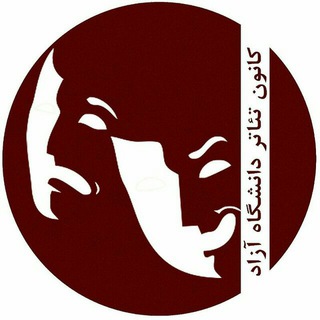 Telegram profile photo for 🎭کانون تئاتر دانشگاه آزاد مشهد 🎭