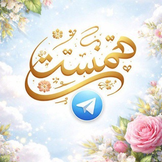 Telegram profile photo for همسة | HAMSAH