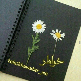 Telegram profile photo for ‹ خـٰ̲ـہوٰاٰطـٰ̲ـہرٰ ،| ♥👌