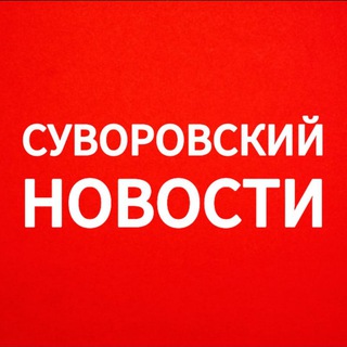 Telegram profile photo for Суворовский НОВОСТИ Ростов-на-Дону