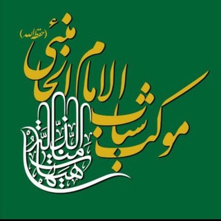 Telegram profile photo for موكب شباب الامام الخامنئی