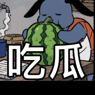 Telegram profile photo for 吃瓜热点搞笑段子