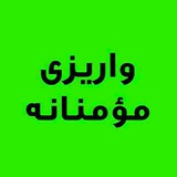 Telegram profile photo for واریزی مومنانه 🌺