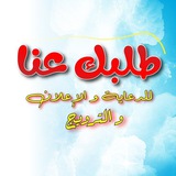 Telegram profile photo for طلبك عنا " إدلب "