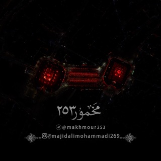Telegram profile photo for مَخْموُر²⁵³