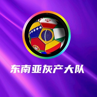 Telegram profile photo for 东南亚狗推大队-最大灰产交流群