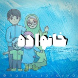 Telegram profile photo for خانواده آینده