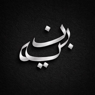 Telegram profile photo for Ibayyinah