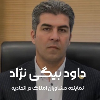 Telegram profile photo for داود بیگی نژاد (اتحادیه املاک تهران)