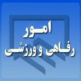 Telegram profile photo for امور رفاهی،ورزشی نظام مهندسی قزوین