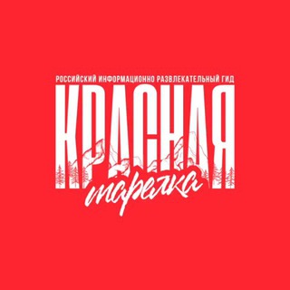 Telegram profile photo for КРАСНАЯ ТАРЕЛКА | Красная Поляна