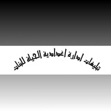 Telegram profile photo for تبليغات إدارة إعدادية الحياة للبنات