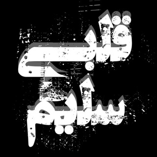 Telegram profile photo for قلبی سلیم❥