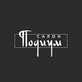 Telegram profile photo for Салон света Подиум | Санкт-Петербург