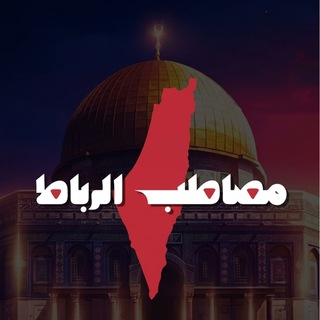 Telegram profile photo for 🇵🇸📚 مصاطب الرّباط