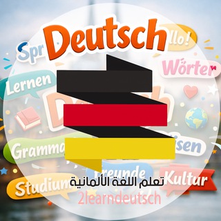Telegram profile photo for تعلم اللغة الالمانية