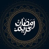 Telegram profile photo for رمضان 2021