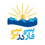 Telegram profile photo for Farsi Dar BC - فارسی در بیسی