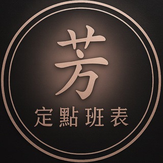 Telegram profile photo for 🩶 三重&新莊芳芳|定點班表 & 預約專區