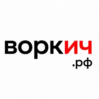 Telegram group profile photo for воркич.рф // чат