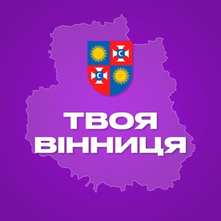 Telegram profile photo for Твоя Вінниця