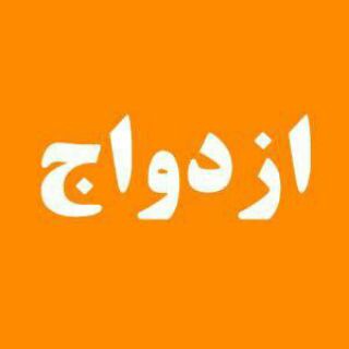 Telegram profile photo for مشاورفا_ازدواج