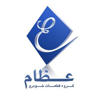 Telegram profile photo for گروه قطعات خودرو عظام