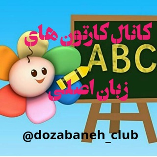 Telegram profile photo for کارتون های دوزبانه