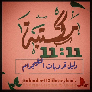 Telegram profile photo for دليل الجروبات المهمة 📚