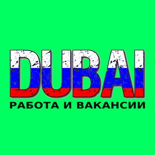 Telegram profile photo for Дубай работа | вакансии
