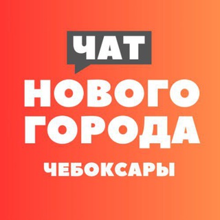 Telegram profile photo for Чат жителей Нового города - Чебоксары