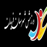 Telegram profile photo for ورزش شهرستان فریدن
