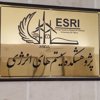 Telegram profile photo for پژوهشكده سيستمهای انرژی دانشگاه تبريز